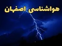 پیش بینی هواشناسی اصفهان طی ۲۴ ساعت آینده | وضعیت آب و هوا اصفهان فردا شنبه ۱۱ اسفند ۱۴۰۳ | آب و هوای اصفهان