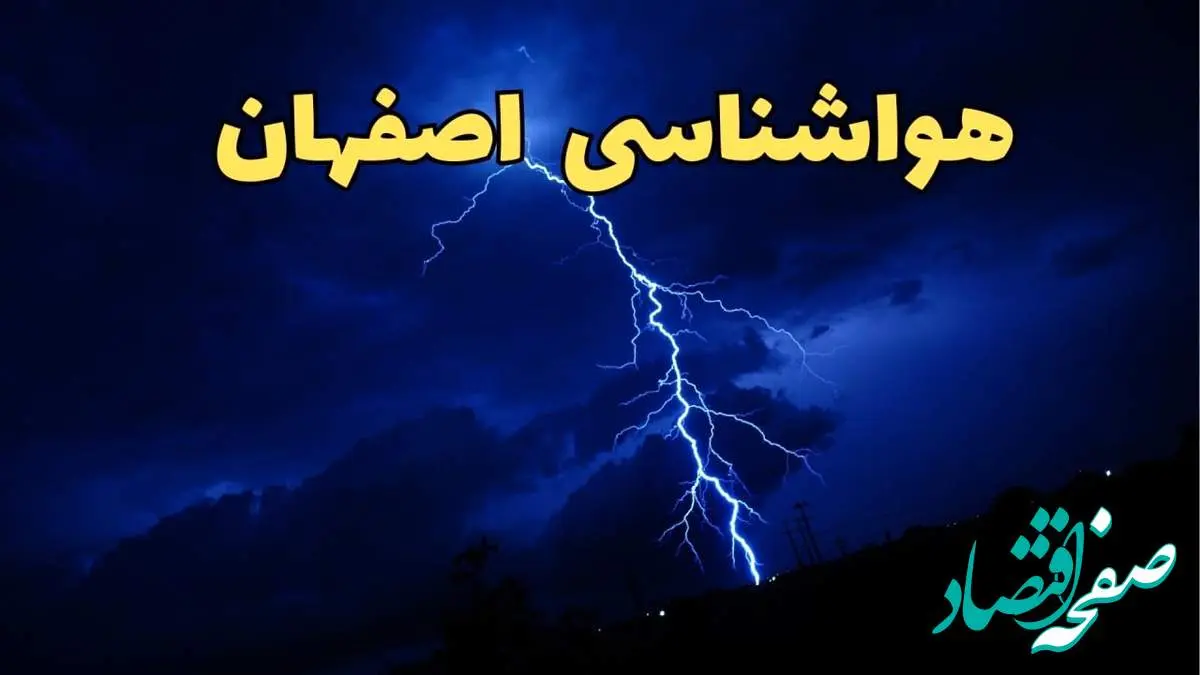 پیش بینی وضعیت آب و هوا اصفهان فردا دوشنبه ۲۰ اسفند ماه ۱۴۰۳ | اخبار پیش بینی هواشناسی اصفهان طی ۲۴ ساعت آینده + خبر داغ آب و هوای اصفهان