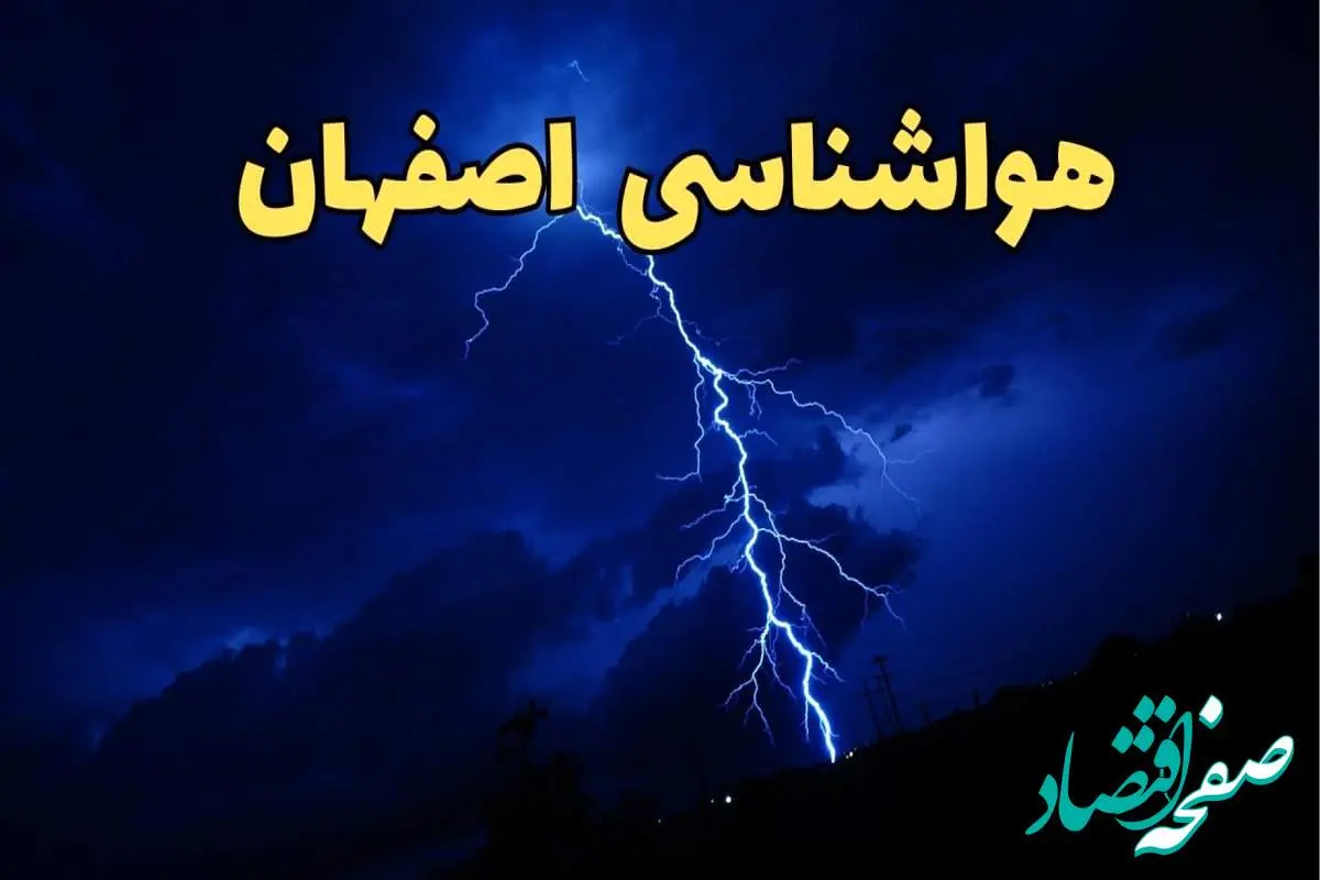 پیش بینی هواشناسی اصفهان طی ۲۴ ساعت آینده | وضعیت آب و هوا اصفهان فردا شنبه ۱۱ اسفند ۱۴۰۳ | آب و هوای اصفهان