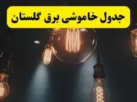 خبر فوری قطعی برق گلستان فردا ۱۱ اردیبهشت ماه ۱۴۰۴ + ساعت خاموشی برق گلستان پنجشنبه ۱۱ اردیبهشت + قطعی برق گرگان