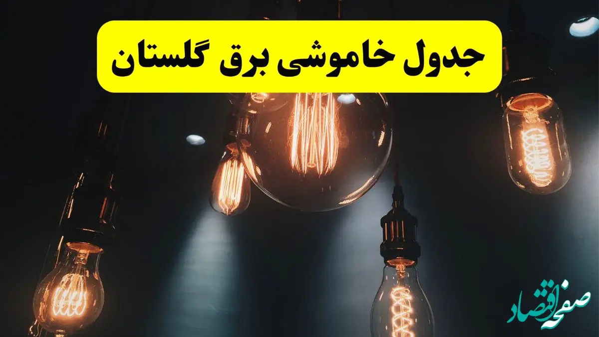 قطعی برق گلستان فردا شنبه ۲۸ خرداد ۱۴۰۴ + جدول زمانبندی خاموشی گرگان 