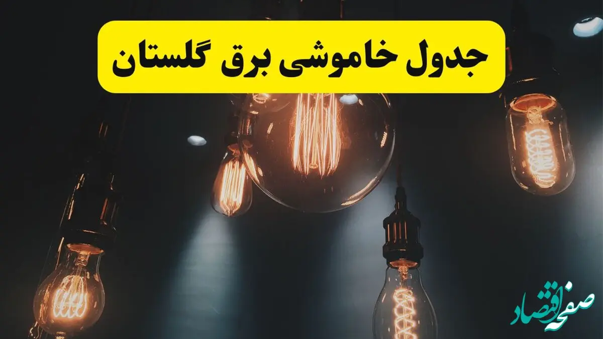 خبر فوری قطعی برق گلستان فردا ۱۱ اردیبهشت ماه ۱۴۰۴ + ساعت خاموشی برق گلستان پنجشنبه ۱۱ اردیبهشت + قطعی برق گرگان