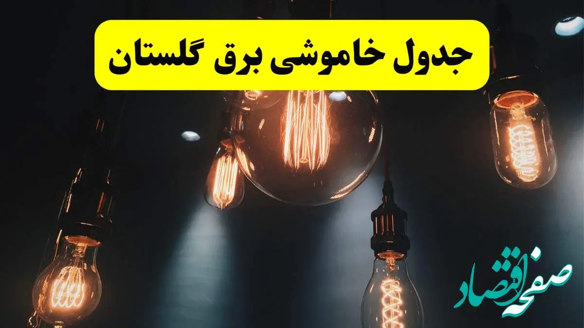 خبر فوری قطعی برق گلستان فردا ۱۱ اردیبهشت ماه ۱۴۰۴ + ساعت خاموشی برق گلستان پنجشنبه ۱۱ اردیبهشت + قطعی برق گرگان
