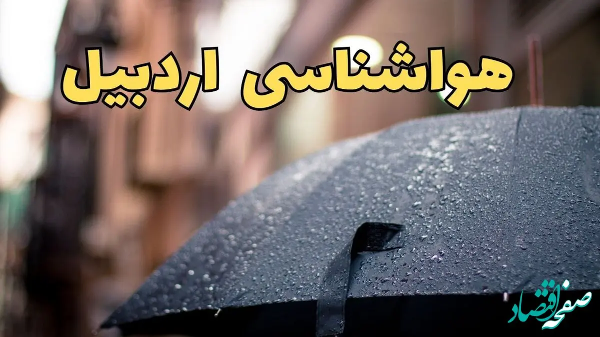 هواشناسی اردبیل طی ۲۴ ساعت آینده | پیش بینی وضعیت آب و هوا اردبیل فردا شنبه ۱۶ فروردین ماه ۱۴۰۴ | آب و هوای اردبیل همراه با مه