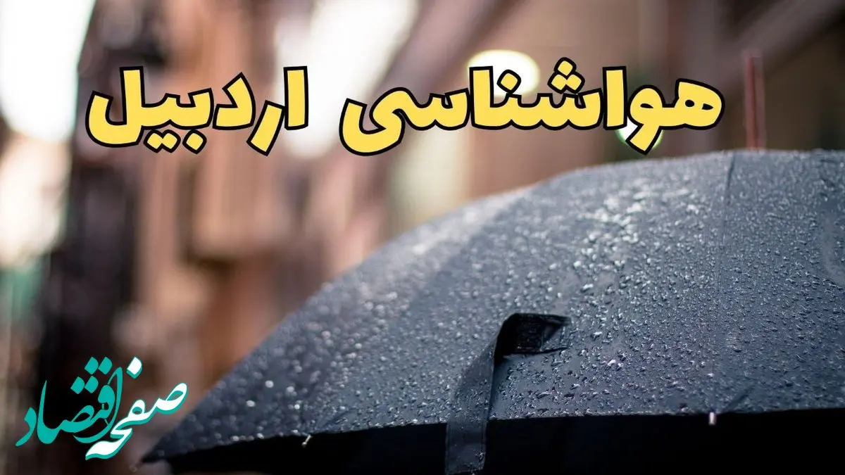 هواشناسی اردبیل طی ۲۴ ساعت آینده | پیش بینی وضعیت آب و هوا اردبیل فردا شنبه ۱۶ فروردین ماه ۱۴۰۴ | آب و هوای اردبیل همراه با مه