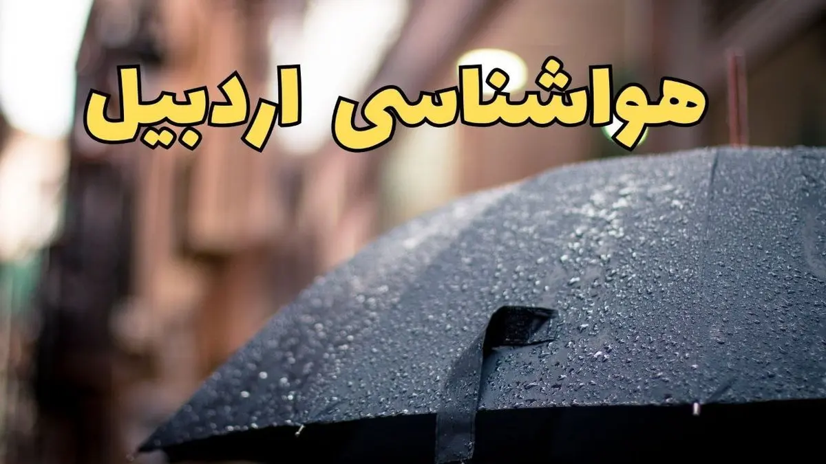 هواشناسی اردبیل طی ۲۴ ساعت آینده | پیش بینی وضعیت آب و هوا اردبیل فردا شنبه ۱۶ فروردین ماه ۱۴۰۴ | آب و هوای اردبیل همراه با مه