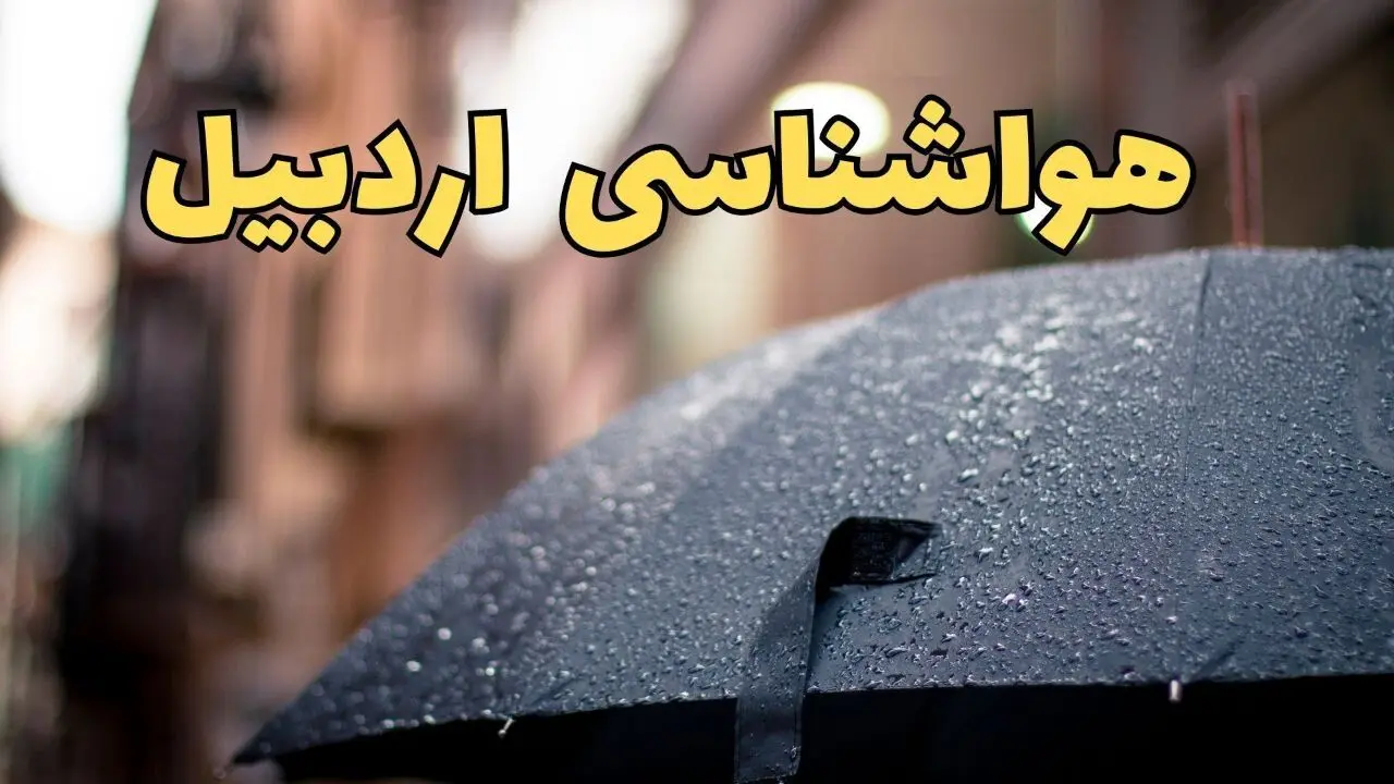 هواشناسی اردبیل طی ۲۴ ساعت آینده | پیش بینی وضعیت آب و هوا اردبیل فردا شنبه ۱۶ فروردین ماه ۱۴۰۴ | آب و هوای اردبیل همراه با مه