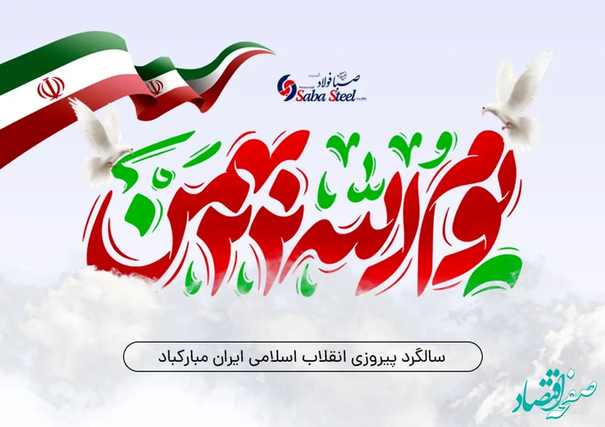 پیام تبریک مدیرعامل شرکت صبا فولاد خلیج فارس به مناسبت یوم الله 22 بهمن؛ چهل و ششمین سالگرد پیروزی انقلاب اسلامی ایران