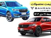 قیمت خودرو+جدول قیمت محصولات بهمن موتور امروز جمعه ۲۱ دی ماه ۱۴۰۳