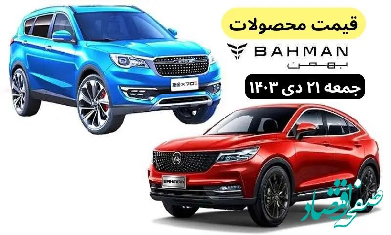 قیمت خودرو+جدول قیمت محصولات بهمن موتور امروز جمعه ۲۱ دی ماه ۱۴۰۳