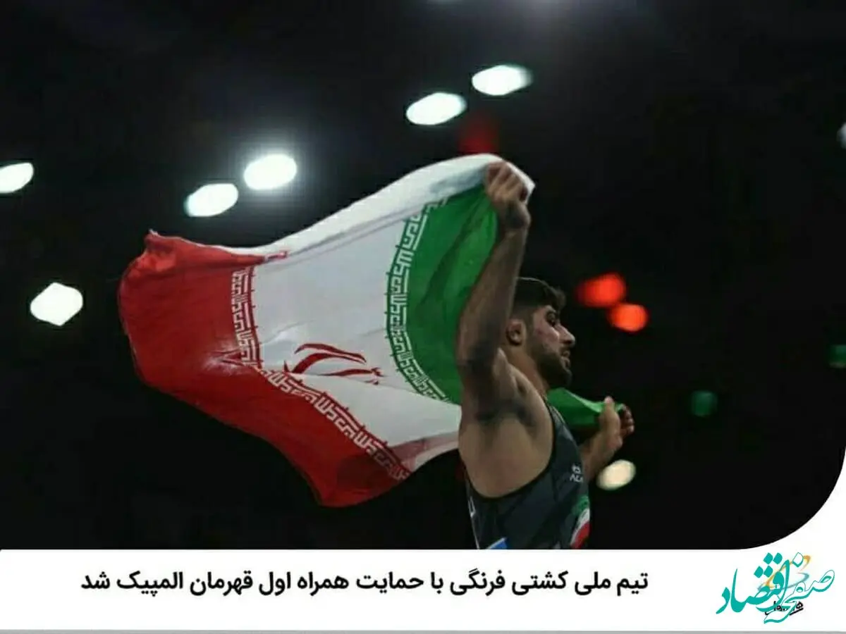  تیم ملی کشتی فرنگی با حمایت همراه اول قهرمان المپیک شد 
