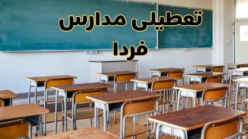مدارس یکشنبه ۵ اسفند ۱۴۰۳ تعطیل است؟ | تعطیلی مدارس فردا پنجم اسفند ۱۴۰۳