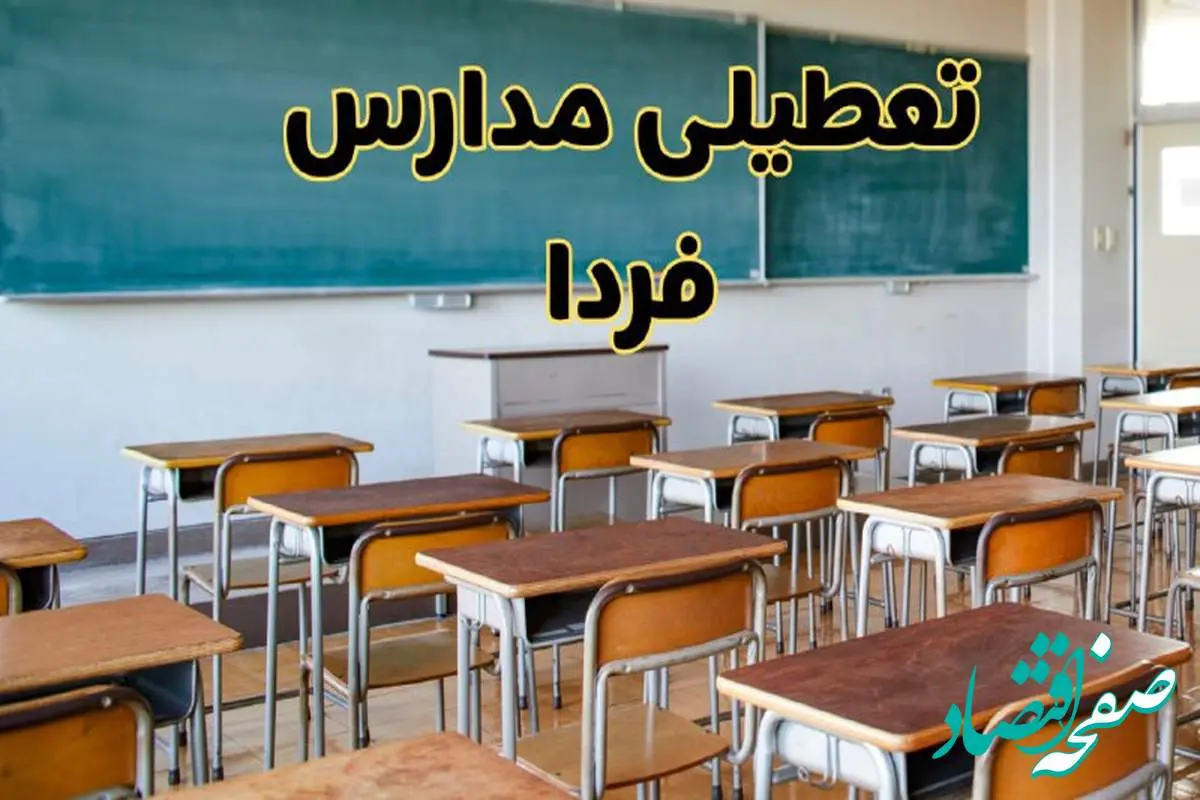 مدارس فردا یکشنبه ۵ اسفند ۱۴۰۳ تعطیل است؟ | تعطیلی مدارس فردا پنجم اسفند ۱۴۰۳