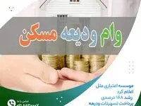  رشد ۱۶۸ درصدی پرداخت تسهیلات ودیعه مسکن