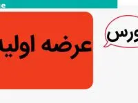 خبر داغ از ۹ عرضه اولیه در راه بورس تهران
