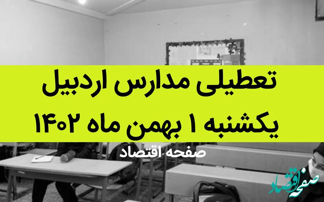 مدارس اردبیل فردا یکشنبه ۱ بهمن ماه ۱۴۰۲ تعطیل است؟ | تعطیلی مدارس اردبیل یکشنبه ۱ بهمن ۱۴۰۲
