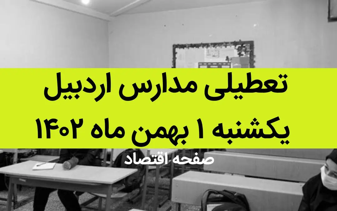 مدارس اردبیل فردا یکشنبه ۱ بهمن ماه ۱۴۰۲ تعطیل است؟ | تعطیلی مدارس اردبیل یکشنبه ۱ بهمن ۱۴۰۲