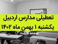 مدارس اردبیل فردا یکشنبه ۱ بهمن ماه ۱۴۰۲ تعطیل است؟ | تعطیلی مدارس اردبیل یکشنبه ۱ بهمن ۱۴۰۲