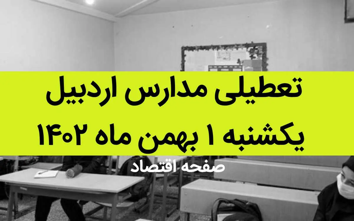 مدارس اردبیل فردا یکشنبه ۱ بهمن ماه ۱۴۰۲ تعطیل است؟ | تعطیلی مدارس اردبیل یکشنبه ۱ بهمن ۱۴۰۲