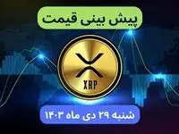 پیش بینی قیمت ریپل شنبه ۲۹ دی ماه ۱۴۰۳ | قیمت لحظه‌ای ریپل + جدول قیمت
