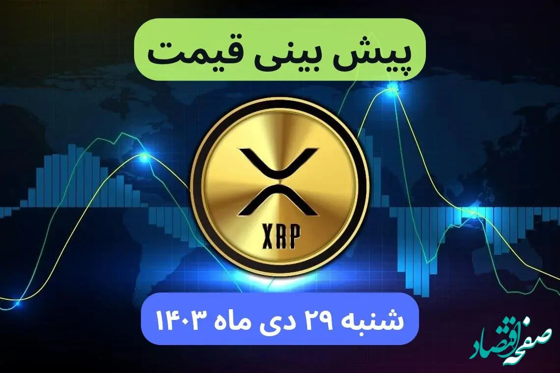 پیش بینی قیمت ریپل شنبه ۲۹ دی ماه ۱۴۰۳ | قیمت لحظه‌ای ریپل + جدول قیمت