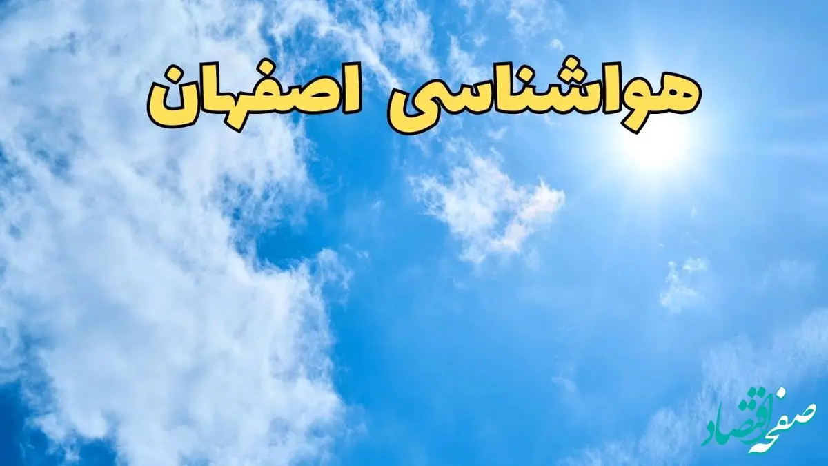 هواشناسی اصفهان طی ۲۴ ساعت آینده | پیش بینی وضعیت آب و هوا اصفهان فردا یکشنبه ۱۰ فروردین ماه ۱۴۰۴ | آب و هوای اصفهان تا سیزده بدر