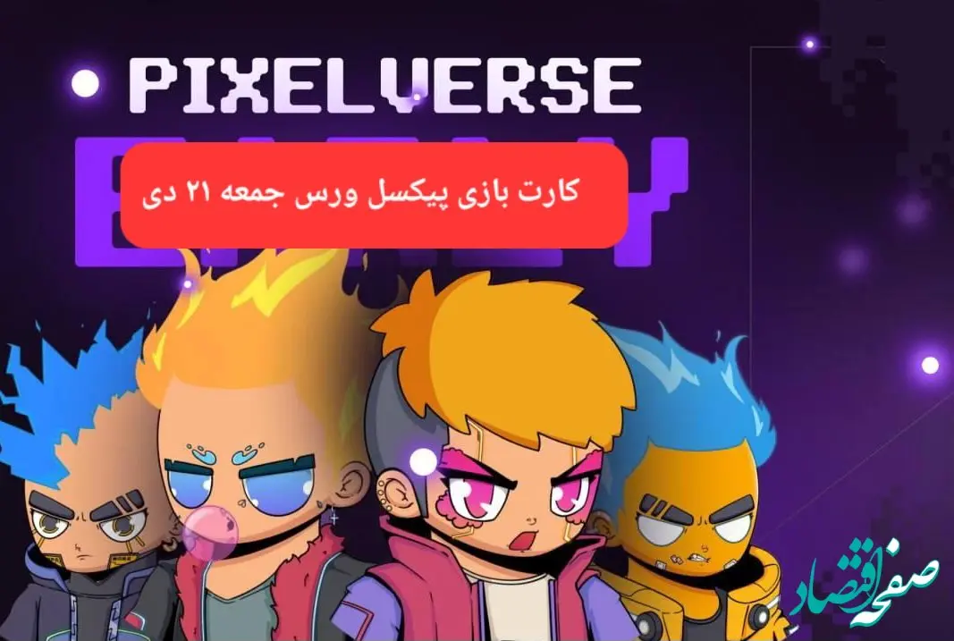 کارت های بازی پیکسل ورس امروز جمعه ۲۲ دی ۱۴۰۳