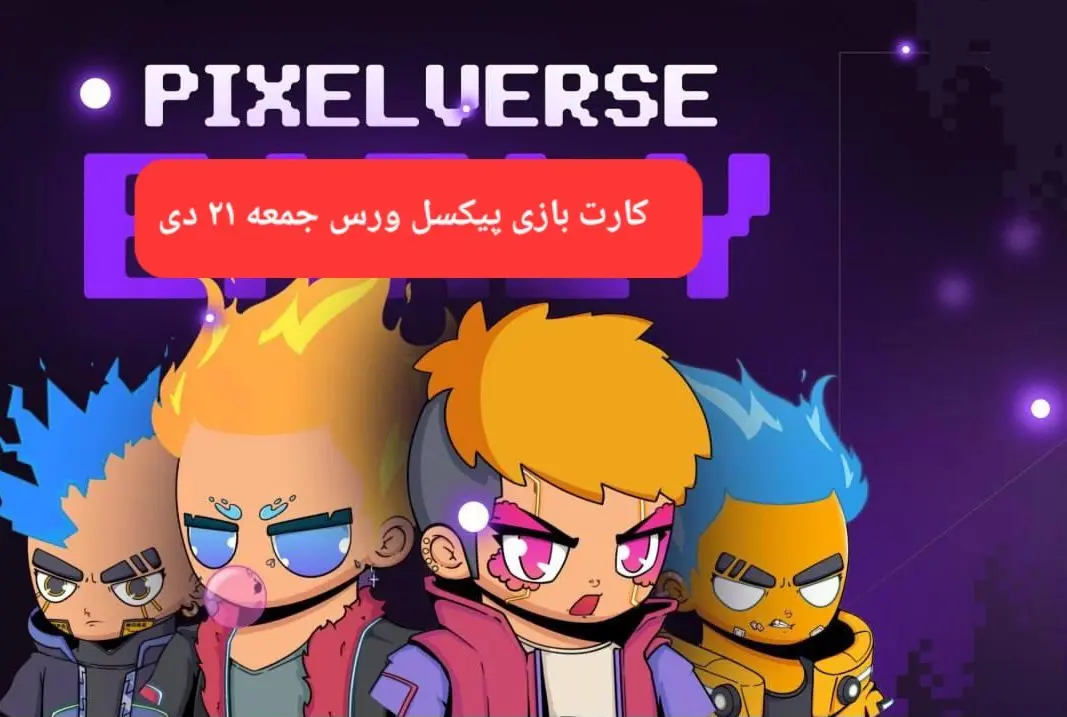 کارت های بازی پیکسل ورس امروز جمعه ۲۲ دی ۱۴۰۳