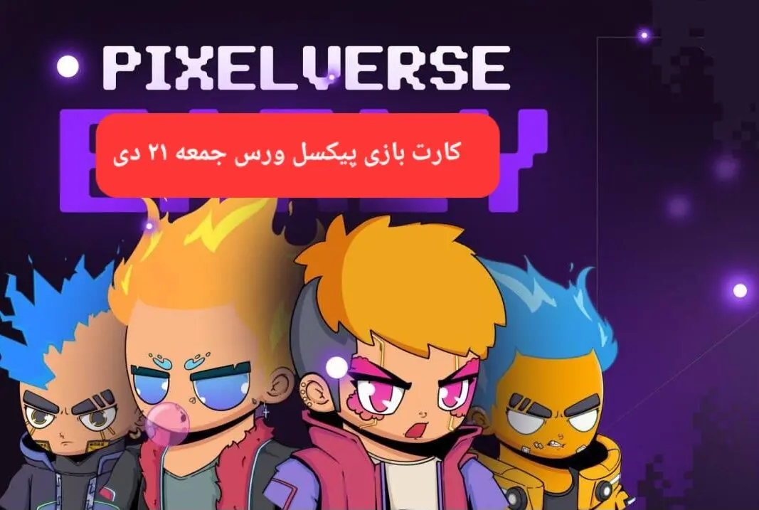 کارت های بازی پیکسل ورس امروز جمعه ۲۲ دی ۱۴۰۳