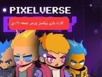 کارت های بازی پیکسل ورس امروز جمعه ۲۲ دی ۱۴۰۳