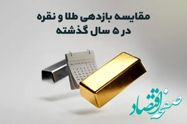 مقایسه بازدهی طلا و نقره در ۵ سال گذشته