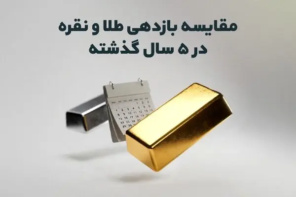 مقایسه بازدهی طلا و نقره در ۵ سال گذشته