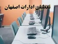 اخبار تعطیلی ادارات استان اصفهان شنبه ۲۷ اردیبهشت ۱۴۰۴/ ادارات اصفهان بیست و هفتم اردیبهشت ۱۴۰۴ تعطیل شد؟
