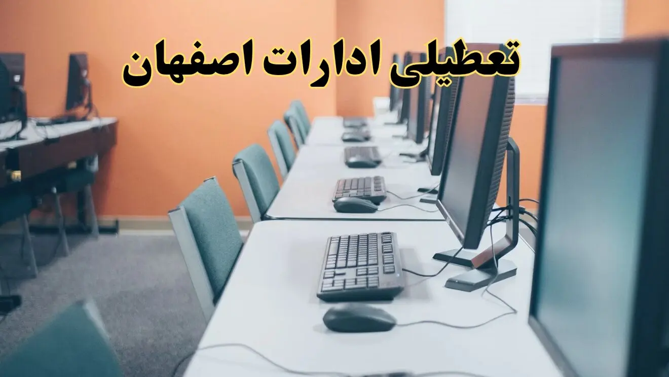 تعطیلی ادارات استان اصفهان فردا دوشنبه ۱۵ اردیبهشت ۱۴۰۴ /خبر نهایی ادارات اصفهان دوشنبه ۱۵ اردیبهشت ۱۴۰۴ 
