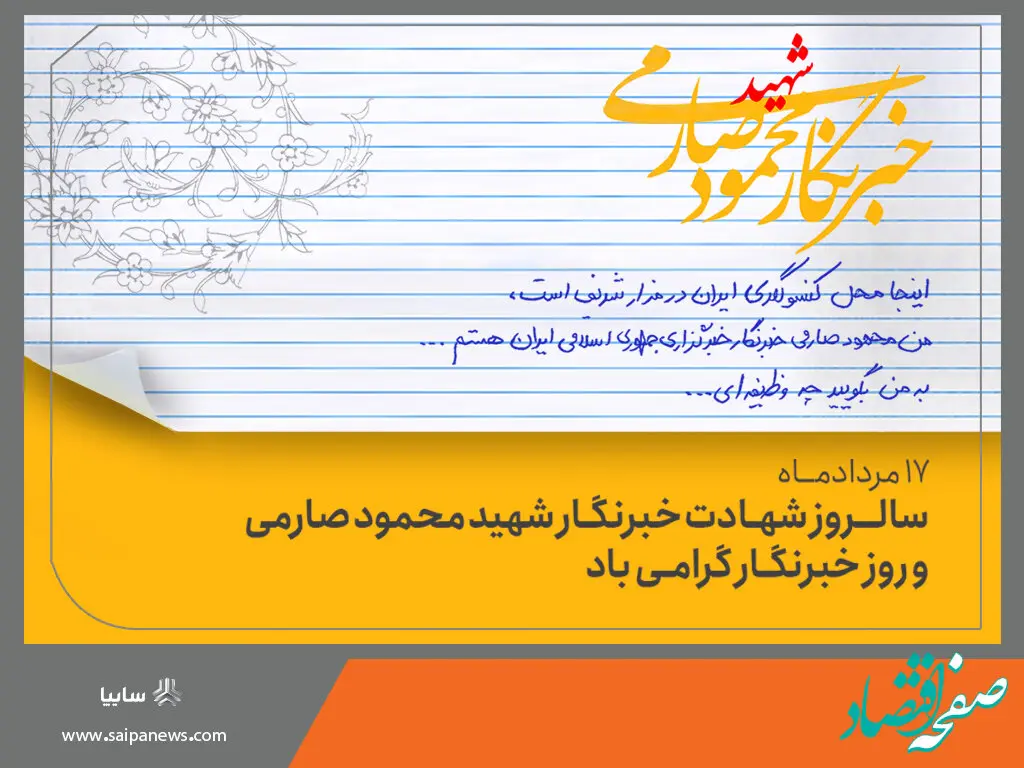 پیام تبریک مدیرعامل گروه خودروسازی سایپا به مناسبت روز خبرنگار