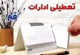 ادارات قم فردا پنجشنبه ۴ بهمن ماه ۱۴۰۳ تعطیل است؟ | تعطیلی ادارات قم فردا ۴ بهمن ۱۴۰۳