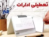 ادارات قم فردا پنجشنبه ۱۱ بهمن ماه ۱۴۰۳ تعطیل است؟ | تعطیلی ادارات قم فردا ۱۱ بهمن ۱۴۰۳