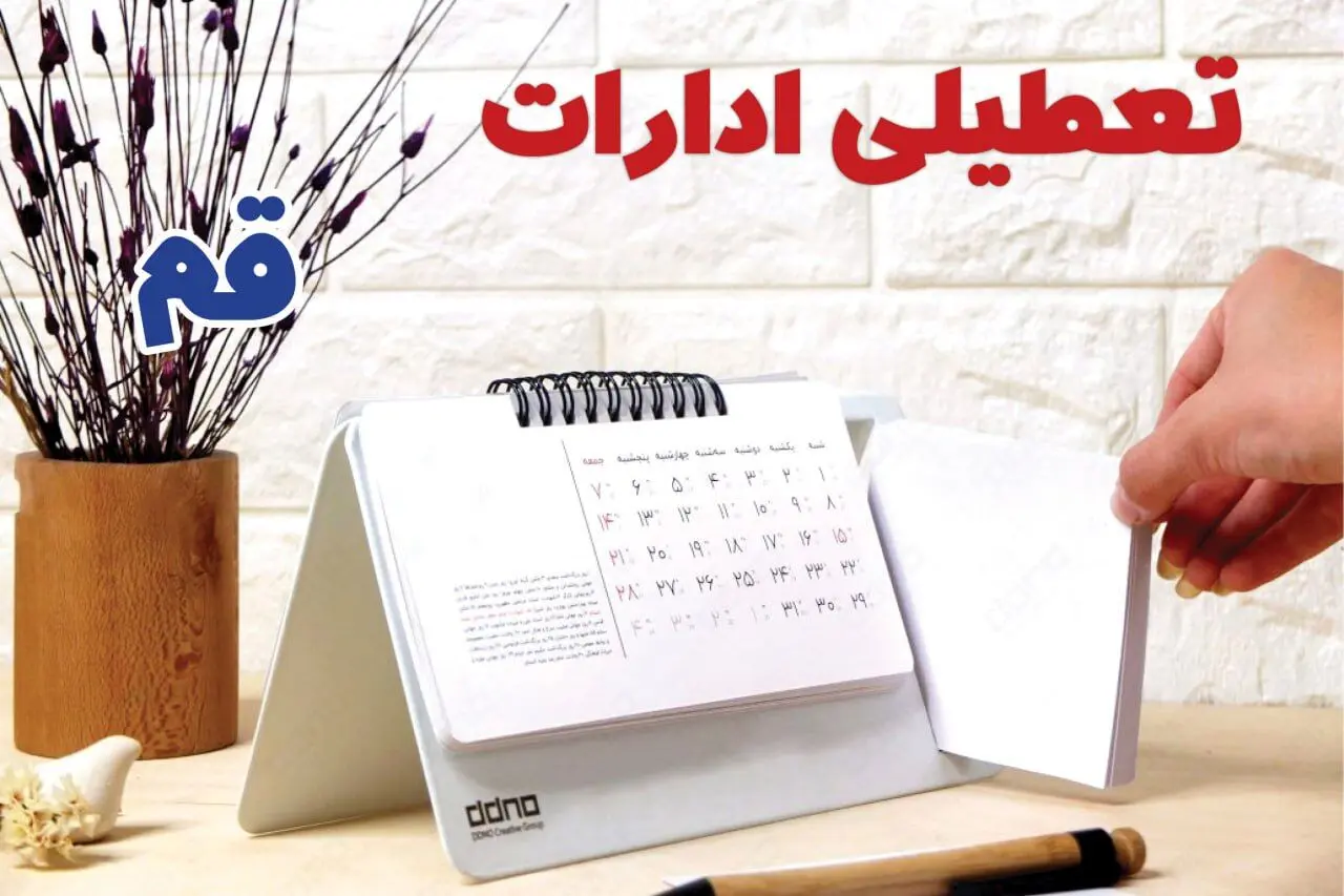 ادارات قم فردا دوشنبه ۱ بهمن ماه ۱۴۰۳ تعطیل است؟ | تعطیلی ادارات قم فردا ۱ بهمن ۱۴۰۳