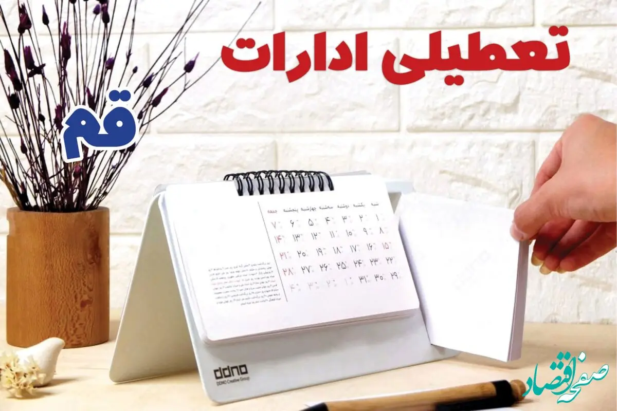 ادارات قم فردا سه شنبه ۲ بهمن ماه ۱۴۰۳ تعطیل است؟ | تعطیلی ادارات قم فردا ۲ بهمن ۱۴۰۳
