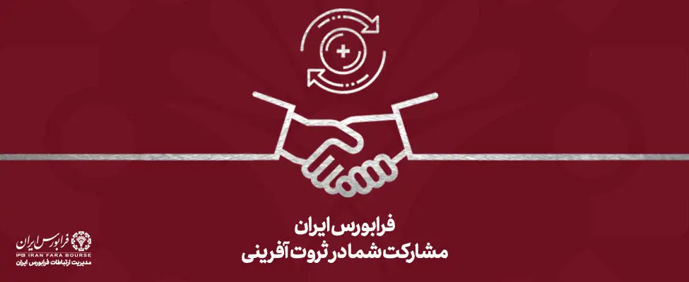 رشد 55 درصدی تأمین مالی در فرابورس