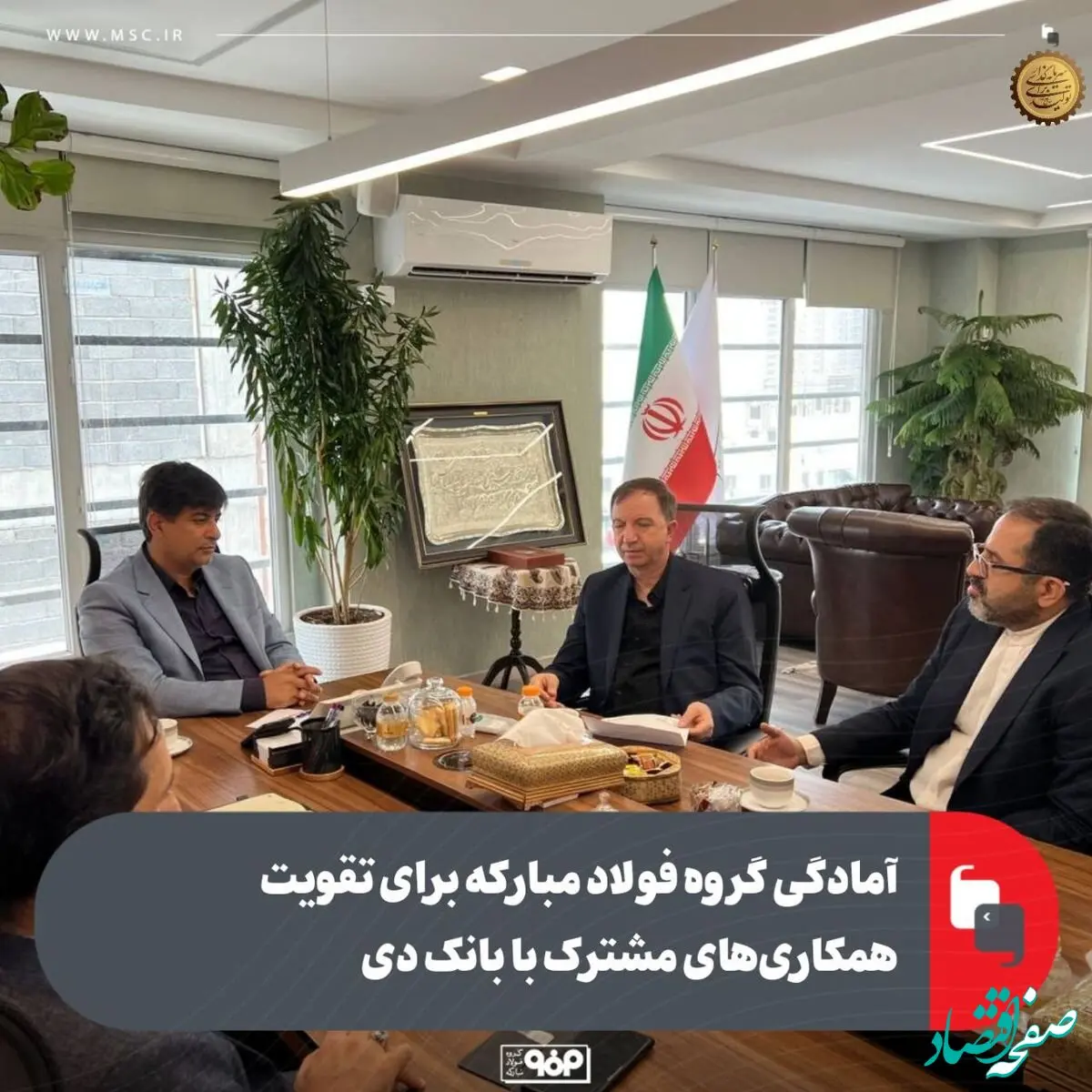 آمادگی گروه فولاد مبارکه برای تقویت همکاری‌های مشترک با بانک دی