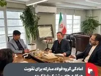 آمادگی گروه فولاد مبارکه برای تقویت همکاری‌های مشترک با بانک دی