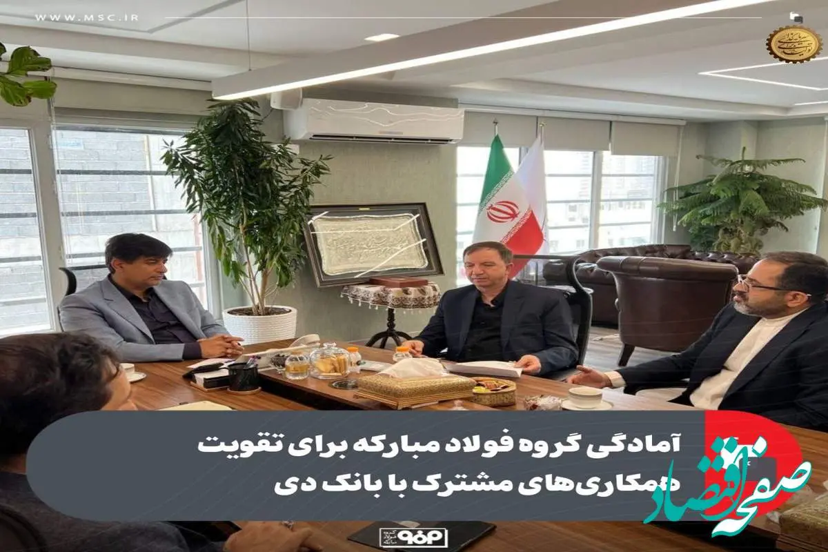 آمادگی گروه فولاد مبارکه برای تقویت همکاریهای مشترک با بانک دی