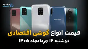 قیمت گوشی‌های اقتصادی امروز دوشنبه ۱۲ مرداد ۱۴۰۵؛ افزایش قیمت در بازار موبایل