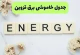 برنامه قطعی برق قزوین فردا شنبه ۳۱ مرداد اعلام شد