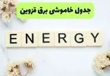 برنامه قطعی برق قزوین فردا یکشنبه ۲۶ مرداد ماه ۱۴۰۴ + جدول قطعی برق قزوین یکشنبه 