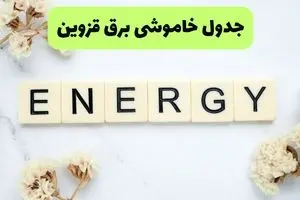 جدول پی دی اف قطعی برق قزوین امروز پنجشنبه ۳۰ مرداد ماه ۱۴۰۴ | بعدازظهر برق کدام مناطق قزوین قطع می شود؟ 