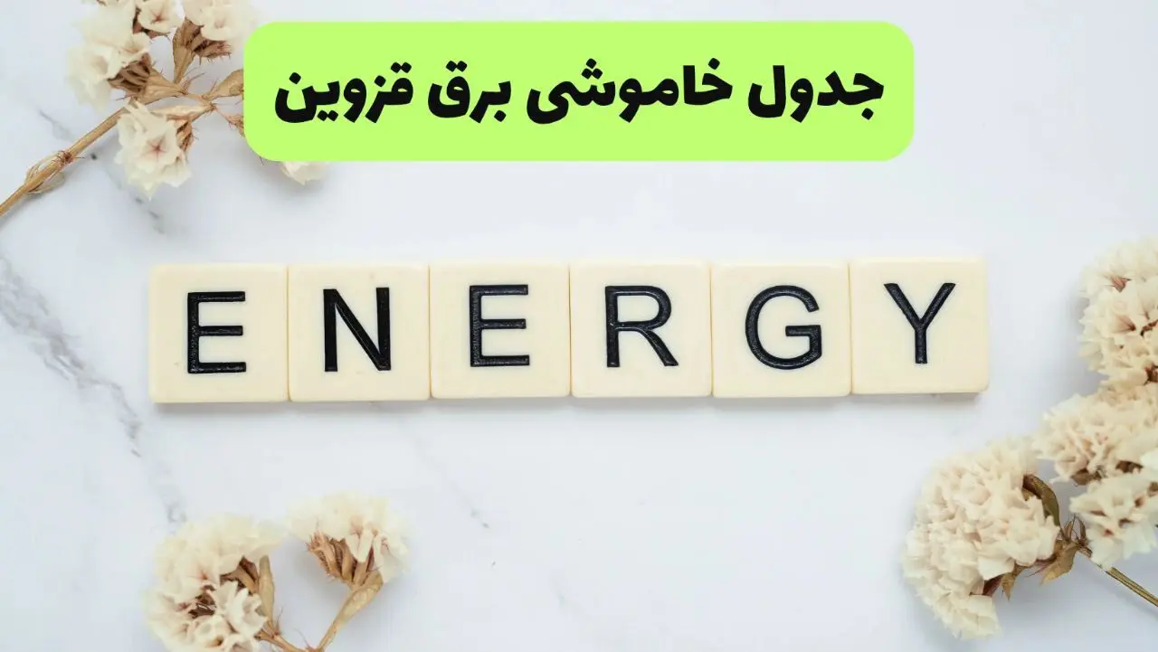 جدول پی دی اف قطعی برق قزوین امروز پنجشنبه ۳۰ مرداد ماه ۱۴۰۴ | بعدازظهر برق کدام مناطق قزوین قطع می شود؟ 