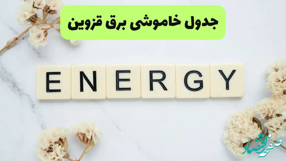 برنامه قطعی برق قزوین فردا یکشنبه ۲۶ مرداد ماه ۱۴۰۴ + جدول قطعی برق قزوین یکشنبه 