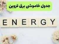 برنامه قطعی برق قزوین فردا شنبه ۳۱ مرداد اعلام شد
